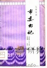 市委书记  七场话剧   1979  PDF电子版封面  10158·510  刘思鹏，丁尼编剧 