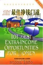 最佳挣钱门道   1999  PDF电子版封面  7543310899  （美）Jennifer Basye 