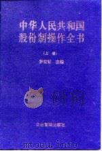 中华人民共和国股份制操作全书  股份制组建与改造指南（1997 PDF版）