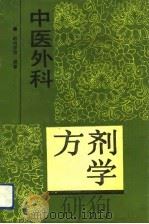 中医外科方剂学（1992 PDF版）