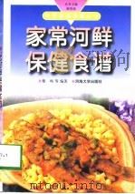 家常河鲜保健食谱   1998  PDF电子版封面  7563012966  蔡鸣等编著 
