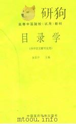 目录学   1994  PDF电子版封面  7506713373  徐国仟主编 