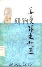中国历代诗人选集  姜夔张炎词选（1984.02 PDF版）