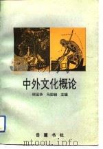 中外文化概论（1994 PDF版）