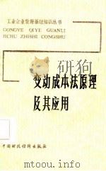 变动成本法原理及其应用   1987  PDF电子版封面  4166·800  张泽荣编著 