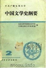 中国文学史纲要（1983 PDF版）