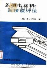 多相电动机直接设计法   1989  PDF电子版封面  7111006542  （美）列　维（Levi，E.）著；陈明德等译 