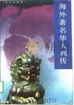 海外著名华人列传   1988  PDF电子版封面  7500800975  超金等编 