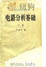 电路分析基础  下   1979  PDF电子版封面  15012·0137  李瀚荪编 