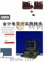 新编会计电算化实用技术（1993 PDF版）