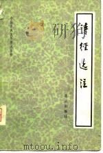 中国古典文学普及读物  诗经选注   1981  PDF电子版封面    蒋立甫 