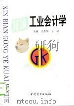 新编工业会计学   1994  PDF电子版封面  7504417181  王杰华，王顺主编 