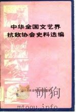 二-中华全国文艺界抗敌协会史料选编（1983 PDF版）