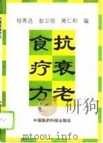 抗衰老食疗方   1994  PDF电子版封面  7506712415  杨青选等编 