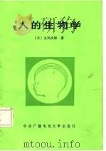 人的生物学   1986  PDF电子版封面  7304001327  （日）太田次郎著；杨静英译 