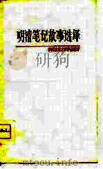 明清笔记故事选译   1978  PDF电子版封面  10186·31  刘耀林选译 