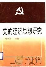 党的经济思想研究   1992  PDF电子版封面  7502723536  刘子玉主编 