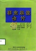 事业单位会计   1998  PDF电子版封面  7541971537  井忠勇，刘玉华主编 