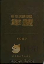 哈尔滨铁路局年鉴  1987（1989 PDF版）