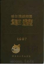 哈尔滨铁路局年鉴  1987   1989  PDF电子版封面  7207013787  《哈尔滨铁路局年鉴》编辑部编 