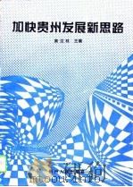 加快贵州发展新思路   1994  PDF电子版封面  7221036314  黄汉林主编 