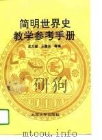 简明世界史教学参考手册   1992  PDF电子版封面  7301018657  吴力超等编 