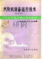 汽轮机设备运行技术   1985  PDF电子版封面    山西省电力工业局编 