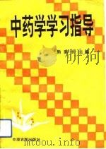 中药学学习指导   1993  PDF电子版封面  7805385416  熊美丽主编 