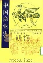 中国商业史（1998 PDF版）