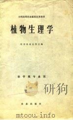 植物生理学   1980  PDF电子版封面  16144·2000  北京农业大学主编 