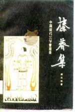榛莽集  中国现代文学管窥录（1988 PDF版）