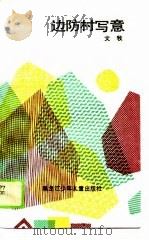 边防村写意   1989  PDF电子版封面  7531905671  文牧著 