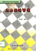 企业战略管理   1994  PDF电子版封面  7810069144  杨锡怀编著 