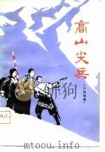 高山尖兵  六场话剧   1976  PDF电子版封面    青海>创作组集体创作 
