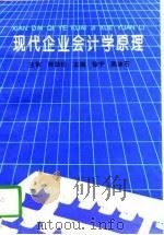 现代企业会计学原理   1996  PDF电子版封面  7207035365  徐宁，陈冰石主编 