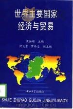 世界主要国家经济与贸易   1999  PDF电子版封面  7306015141  沈伯明主编 