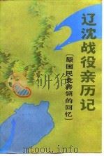 辽沈战役亲历记  原国民党将领的回忆   1985  PDF电子版封面    刘琦编 