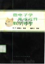 微电子学集成元件数学模型（1991 PDF版）