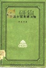 鲁迅小说里的人物   1957  PDF电子版封面    周遐寿著 
