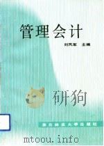 管理会计   1992  PDF电子版封面  7810083430  刘凤军主编 