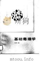 基础毒理学   1991  PDF电子版封面  7502508228  江泉观主编 