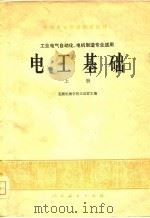电工基础  上   1978  PDF电子版封面    芜湖机械学校王运（折日） 