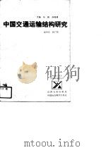 中国交通运输结构研究   1989  PDF电子版封面  7203010368  梁中堂，张广柱著 