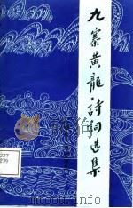 九寨黄龙诗词选集（1988 PDF版）