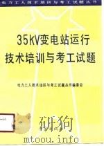 35KV变电站运行技术培训与考工试题   1991  PDF电子版封面  7543606143  《电力工人技术培训与考工试题》丛书编委会编 