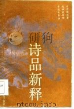 诗品新释   1986  PDF电子版封面  10261·765  （唐）司空图著；赵福坛等释 