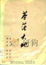 苍茫大地   1978  PDF电子版封面  10086·428  苗迎吉等著 