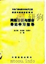 网络分析与综合导论学习指导   1989  PDF电子版封面  7113004822  陈天麒等编 