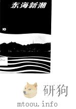 东海新潮  台州乡镇企业十年（1990 PDF版）