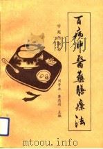 百病中医药膳疗法（1991 PDF版）